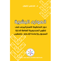 التخطيط الاستراتيجي ودوره في تطوير الموارد البشرية بالمندوبية العامة لإدارة السجون وإعادة الإدماج في المغرب