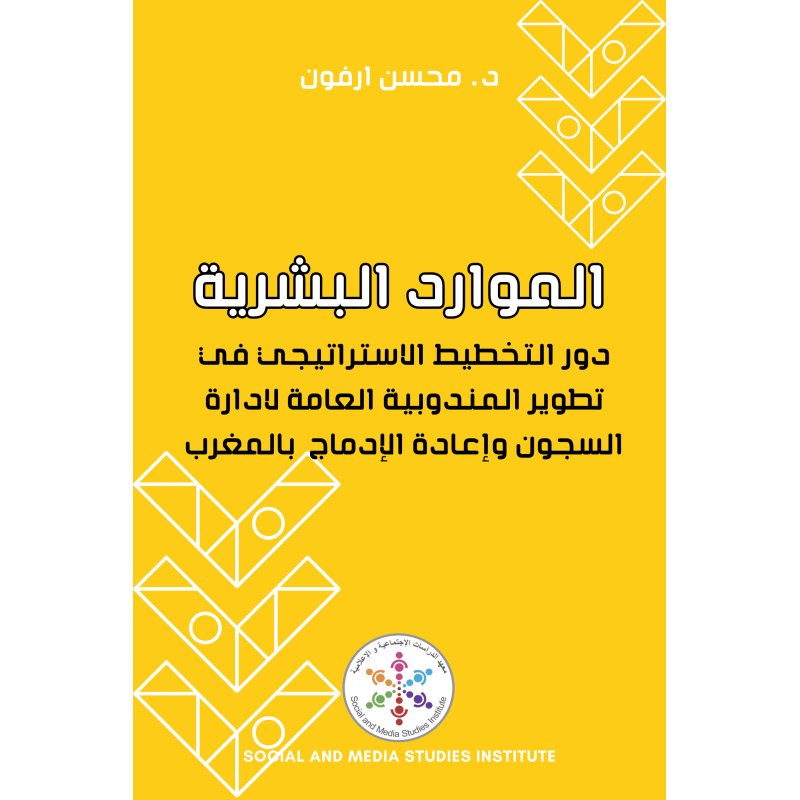 التخطيط الاستراتيجي ودوره في تطوير الموارد البشرية بالمندوبية العامة لإدارة السجون وإعادة الإدماج في المغرب