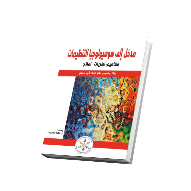 مدخل الى سوسيولوجيا التنظيمات