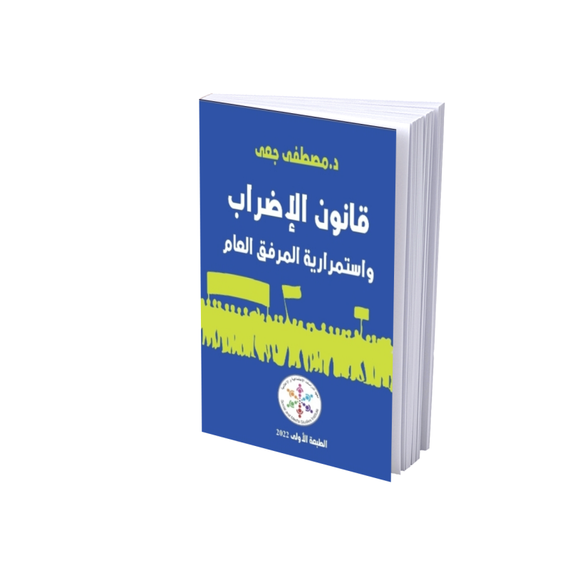 قانون الإضراب و استمرارية المرفق العام