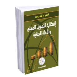 اشكالية التمويل المحلي و الأداة الجبائية