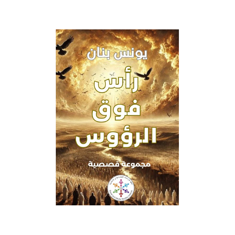 المجموعة القصصية راس فوق الرؤوس