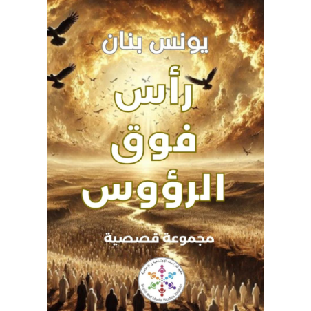 المجموعة القصصية راس فوق الرؤوس